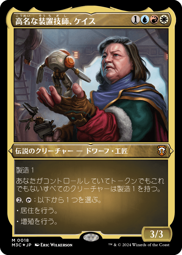 高名な装置技師、ケイス/Cayth, Famed Mechanist [M3C][FOIL][エッチング]