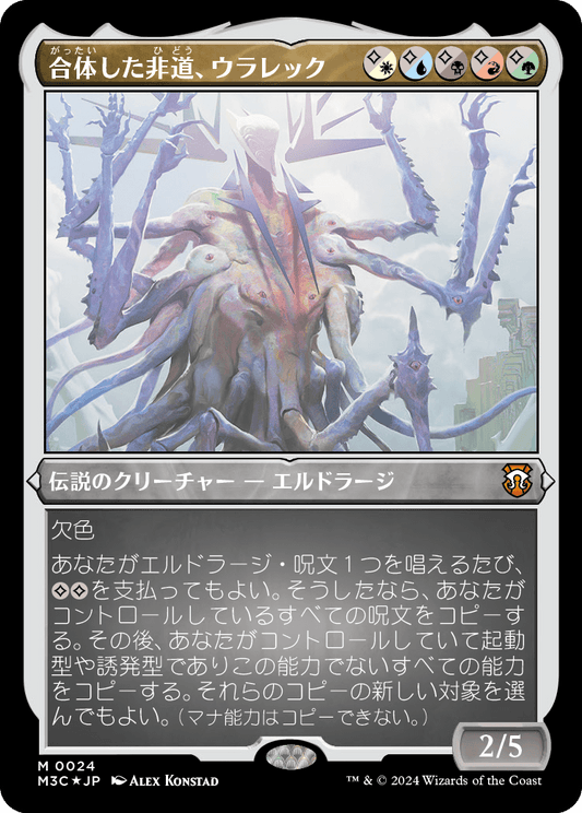 合体した非道、ウラレック/Ulalek, Fused Atrocity [M3C][FOIL][エッチング]