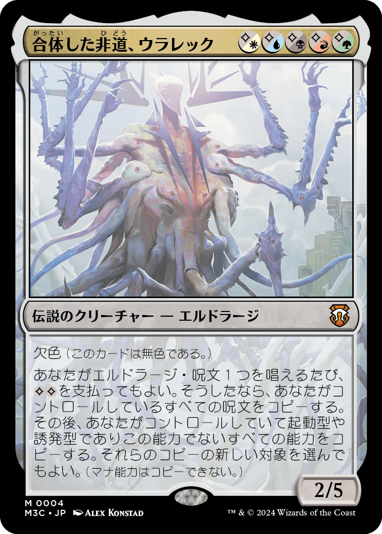 合体した非道、ウラレック/Ulalek, Fused Atrocity [M3C][FOIL]