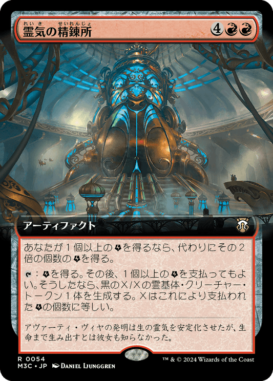 霊気の精錬所/Aether Refinery [M3C][拡張アート]