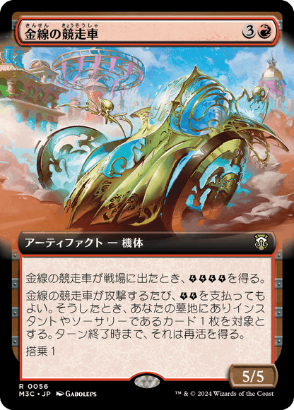 金線の競走車/Filigree Racer [M3C][拡張アート]