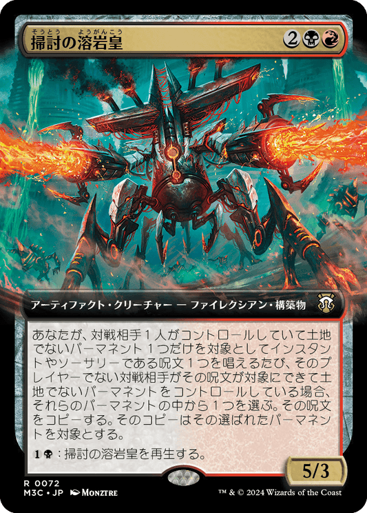掃討の溶岩皇/Exterminator Magmarch [M3C][拡張アート]