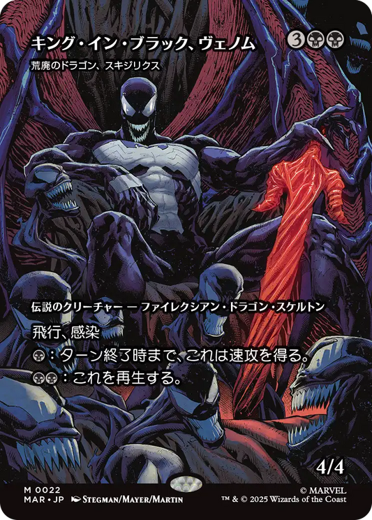 キング・イン・ブラック、ヴェノム/Venom, King in Black《荒廃のドラゴン、スキジリクス/Skithiryx, the Blight Dragon》 [MAR][ボーダーレス]