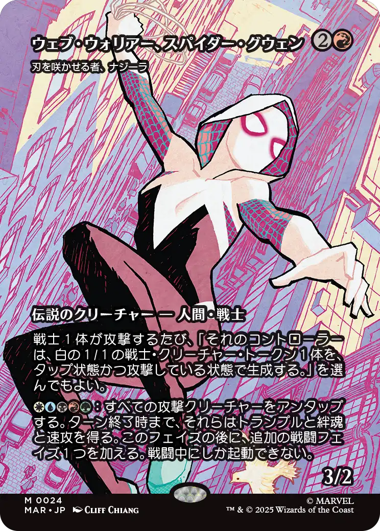 ウェブ・ウォリアー、スパイダー・グウェン/Spider-Gwen, Web-Warrior《刃を咲かせる者、ナジーラ/Najeela, the Blade-Blossom》 [MAR][ボーダーレス][FOIL]