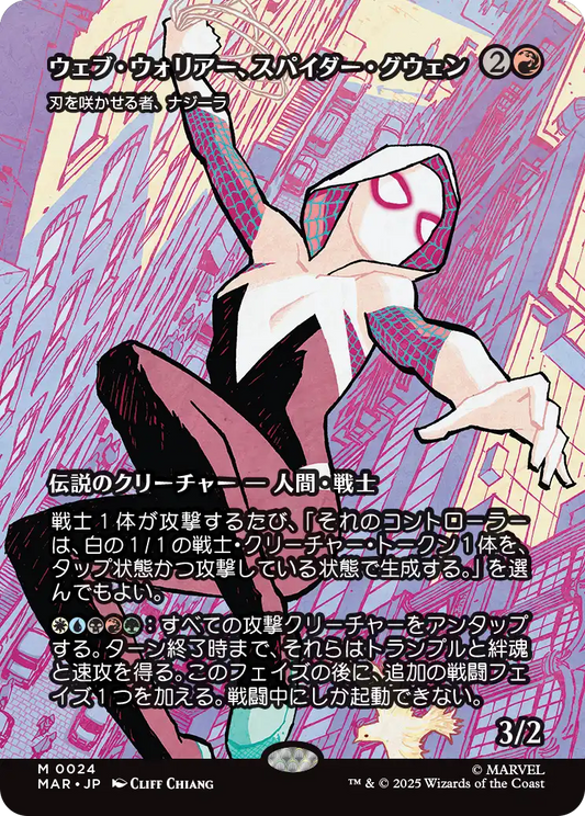 ウェブ・ウォリアー、スパイダー・グウェン/Spider-Gwen, Web-Warrior《刃を咲かせる者、ナジーラ/Najeela, the Blade-Blossom》 [MAR][ボーダーレス][FOIL]