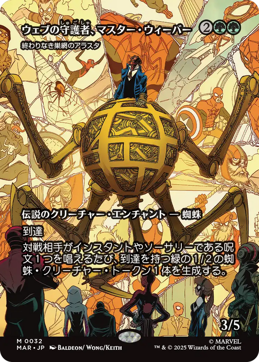 ウェブの守護者、マスター・ウィーバー/Master Weaver, Web Protector《終わりなき巣網のアラスタ/Arasta of the Endless Web》 [MAR][ボーダーレス][FOIL]