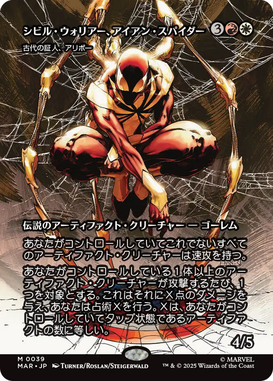 シビル・ウォリアー、アイアン・スパイダー/Iron Spider, Civil Warrior《古代の証人、アリボー/Alibou, Ancient Witness》 [MAR][ボーダーレス]