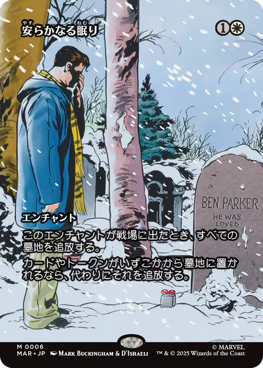 安らかなる眠り/Rest in Peace [MAR][ボーダーレス]