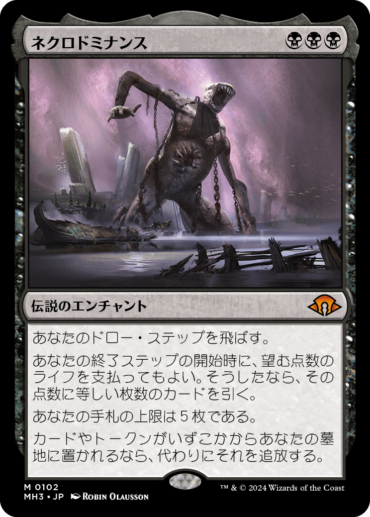 ネクロドミナンス/Necrodominance [MH3][FOIL]