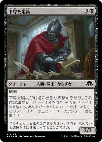 下卑た哨兵/Scurrilous Sentry [MH3][FOIL]