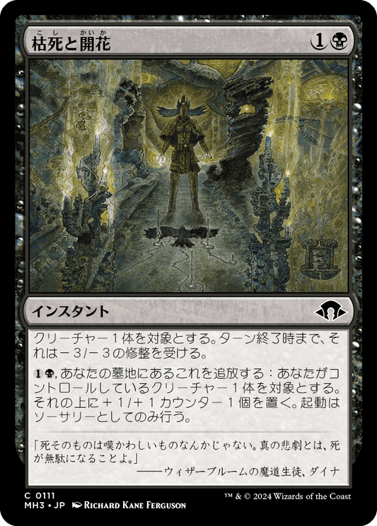 枯死と開花/Wither and Bloom [MH3][FOIL]