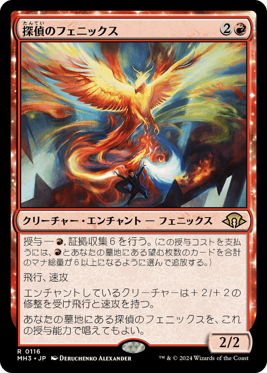 探偵のフェニックス/Detective's Phoenix [MH3][FOIL]