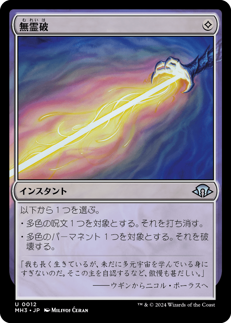 無霊破/Null Elemental Blast [MH3][FOIL]