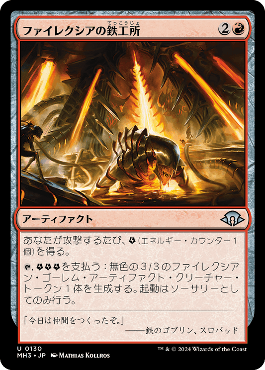 ファイレクシアの鉄工所/Phyrexian Ironworks [MH3]