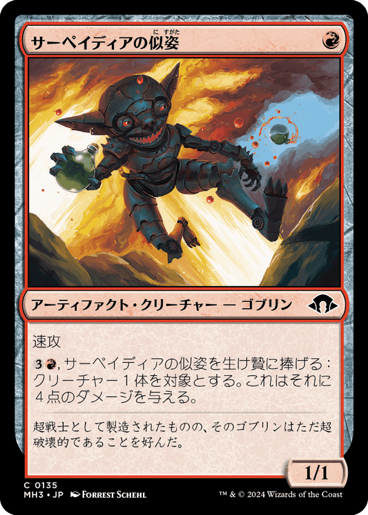 サーペイディアの似姿/Sarpadian Simulacrum [MH3][FOIL]