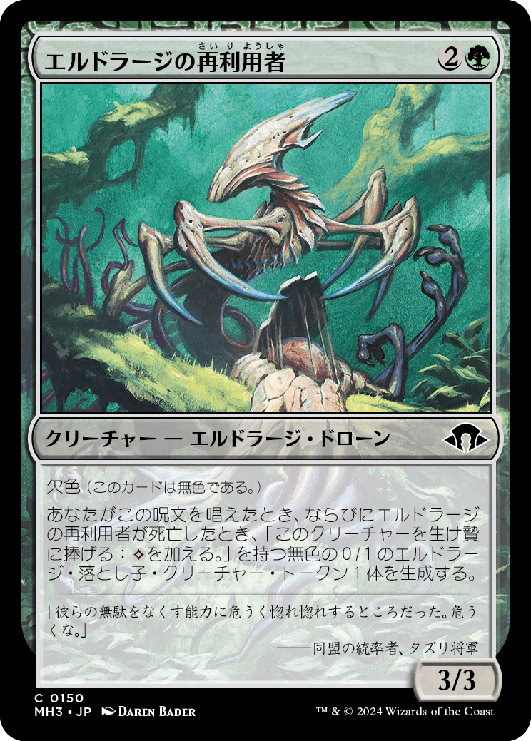 エルドラージの再利用者/Eldrazi Repurposer [MH3]