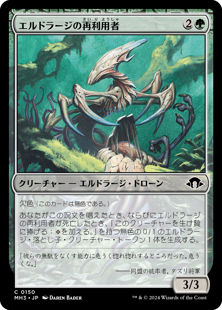 エルドラージの再利用者/Eldrazi Repurposer [MH3][FOIL]