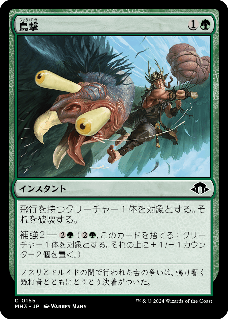 鳥撃/Fowl Strike [MH3][FOIL]