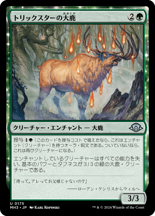 トリックスターの大鹿/Trickster's Elk [MH3][FOIL]