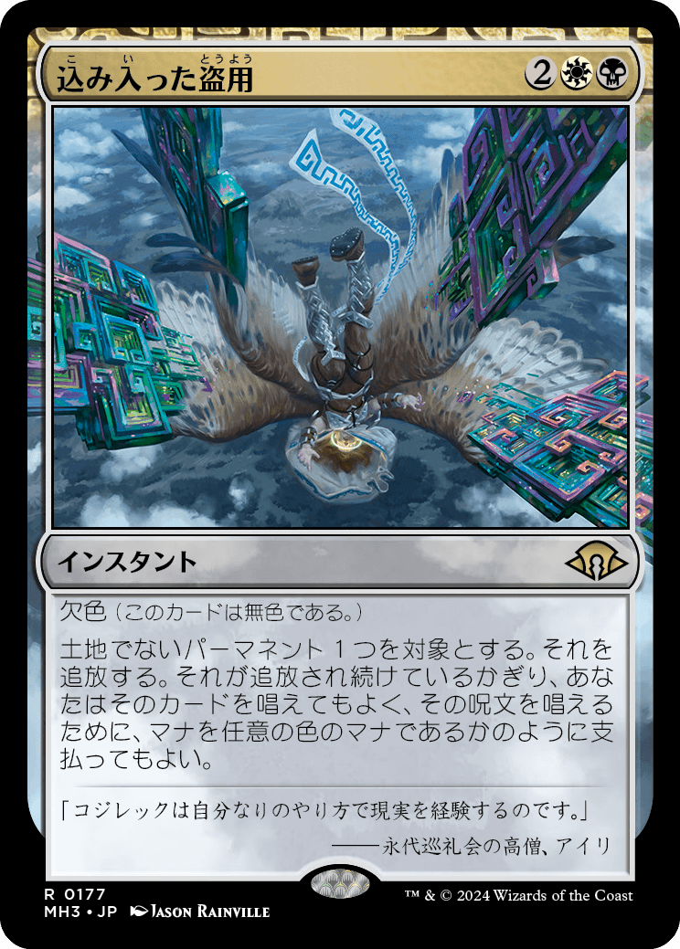 込み入った盗用/Abstruse Appropriation [MH3][FOIL]