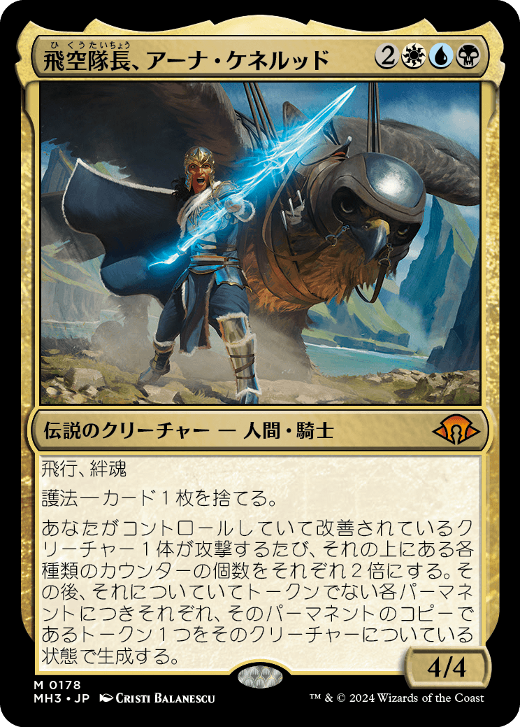 飛空隊長、アーナ・ケネルッド/Arna Kennerüd, Skycaptain [MH3][FOIL]