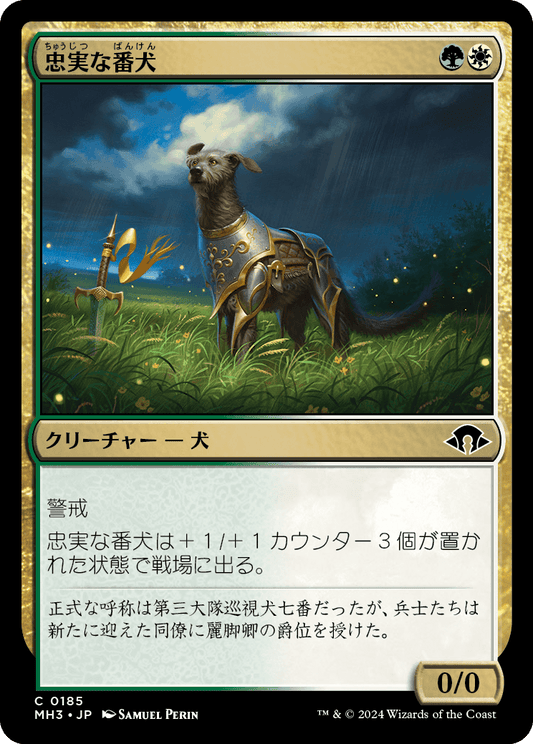 忠実な番犬/Faithful Watchdog [MH3][FOIL]