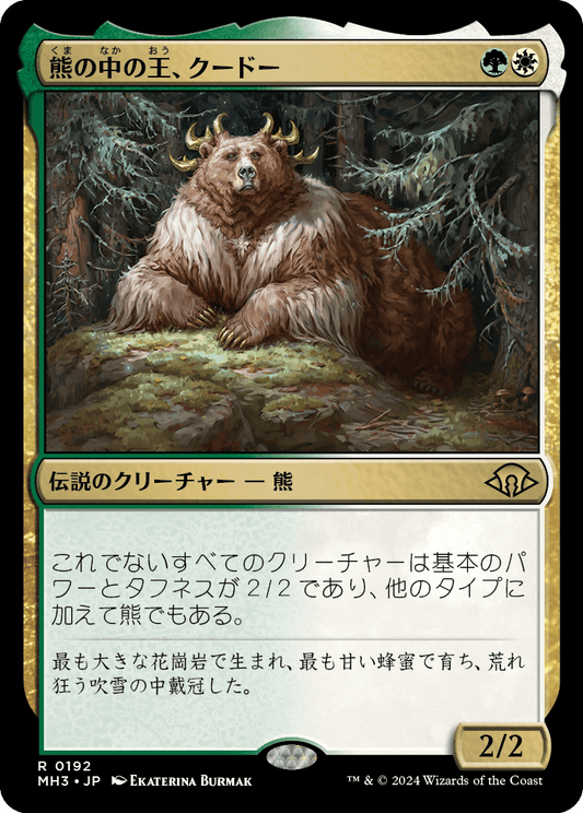 熊の中の王、クードー/Kudo, King Among Bears [MH3]