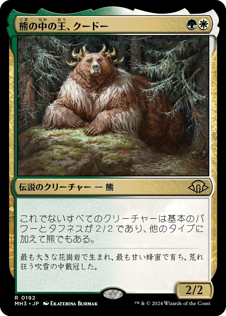 熊の中の王、クードー/Kudo, King Among Bears [MH3][FOIL]