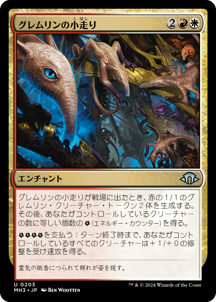 グレムリンの小走り/Scurry of Gremlins [MH3][FOIL]