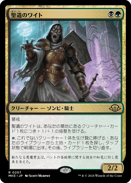聖遺のワイト/Wight of the Reliquary [MH3][FOIL]
