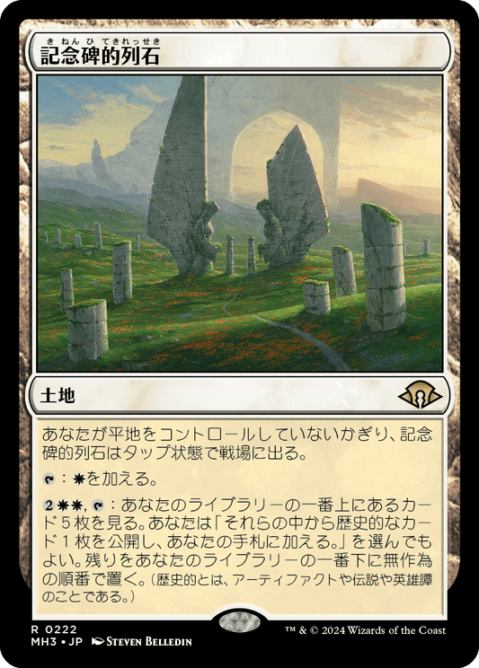 記念碑的列石/Monumental Henge [MH3]