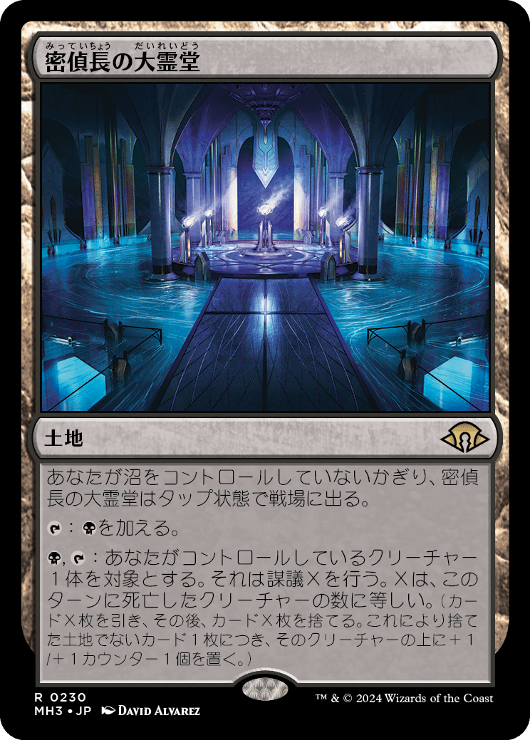 密偵長の大霊堂/Spymaster's Vault [MH3][FOIL]