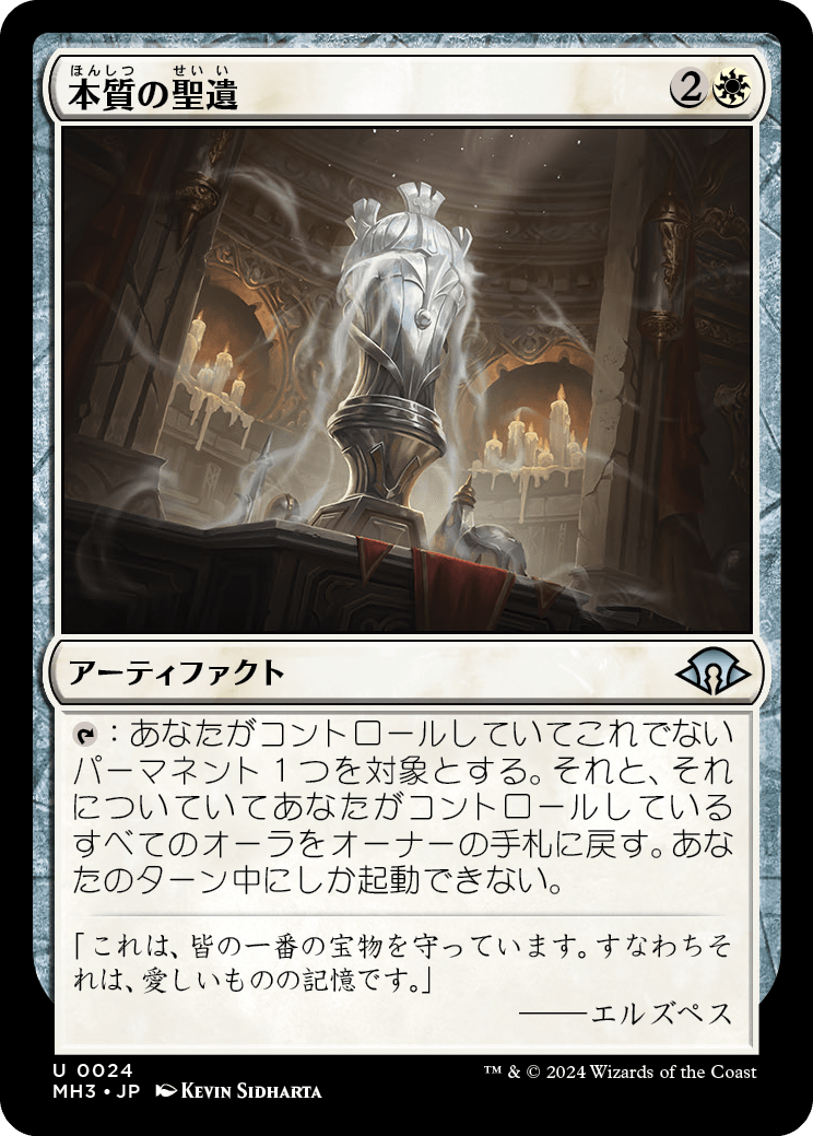 本質の聖遺/Essence Reliquary [MH3][FOIL]