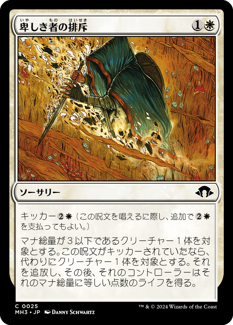 卑しき者の排斥/Expel the Unworthy [MH3][FOIL]