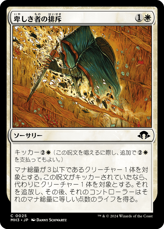 卑しき者の排斥/Expel the Unworthy [MH3][FOIL]