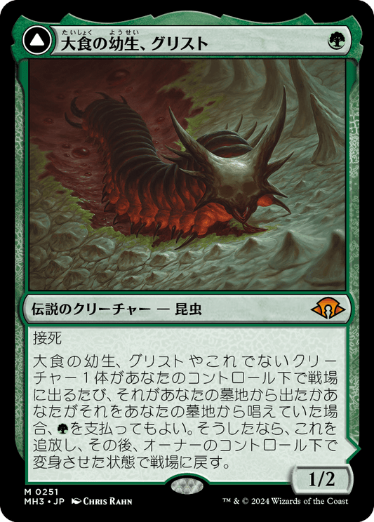 大食の幼生、グリスト/Grist, Voracious Larva - 疫病の群れ、グリスト/Grist, Plague Swarm [MH3][FOIL]