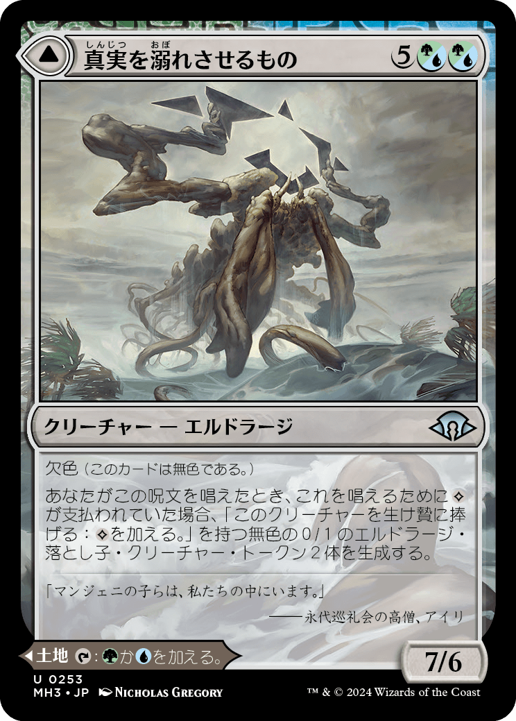 真実を溺れさせるもの/Drowner of Truth - 水没したジャングル/Drowned Jungle [MH3][FOIL]