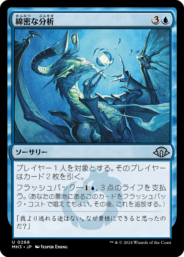 綿密な分析/Deep Analysis [MH3][FOIL]
