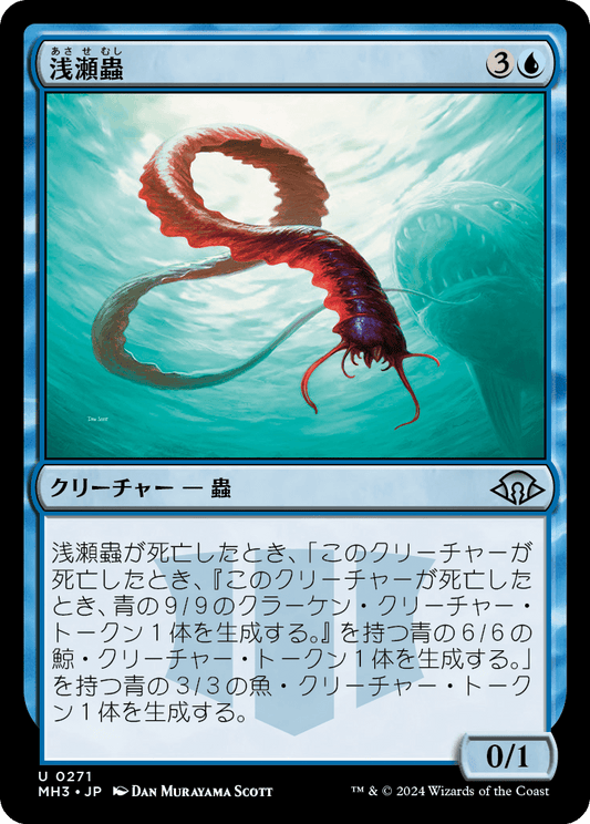 浅瀬蟲/Reef Worm [MH3][FOIL]
