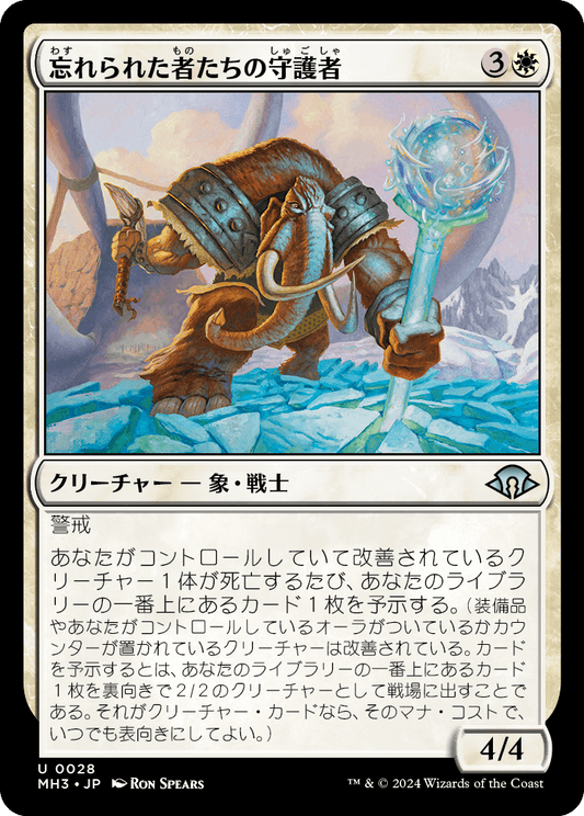 忘れられた者たちの守護者/Guardian of the Forgotten [MH3][FOIL]