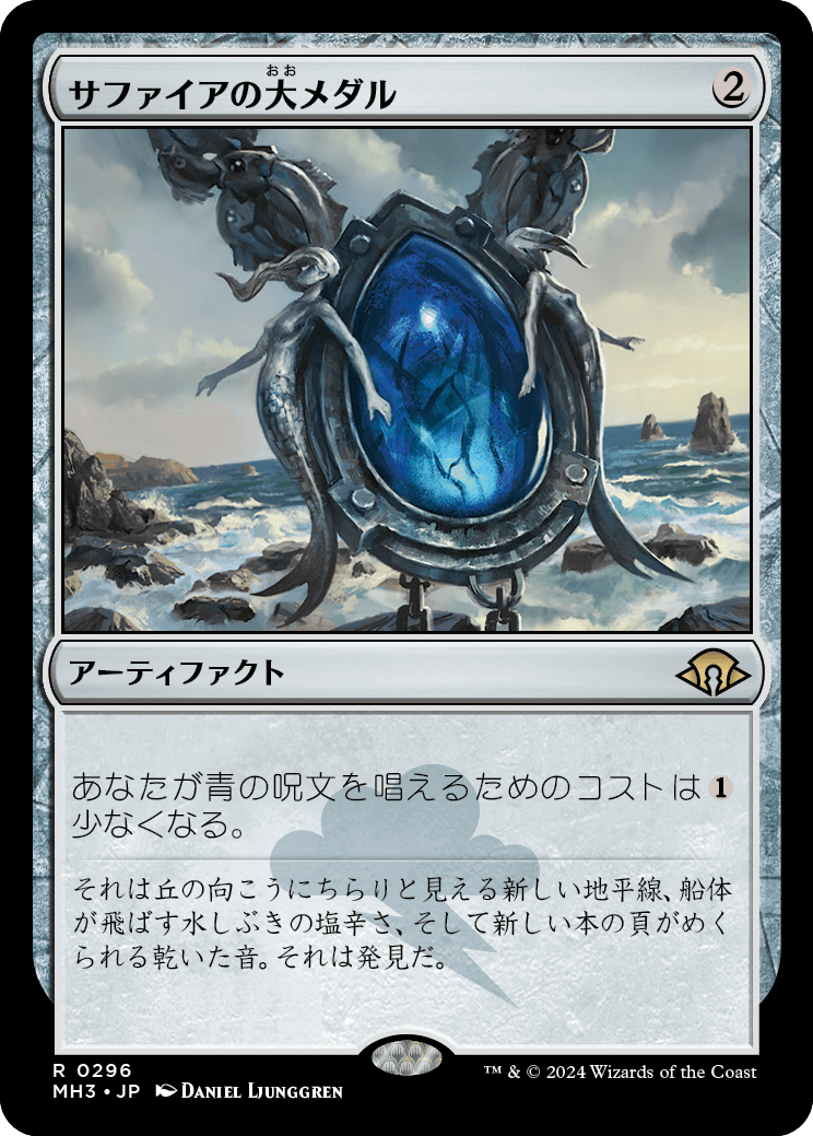 サファイアの大メダル/Sapphire Medallion [MH3][FOIL]