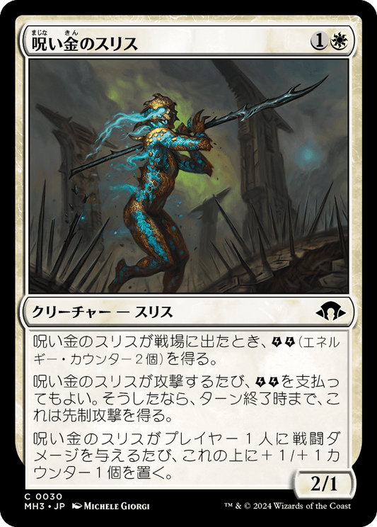 呪い金のスリス/Hexgold Slith [MH3][FOIL]