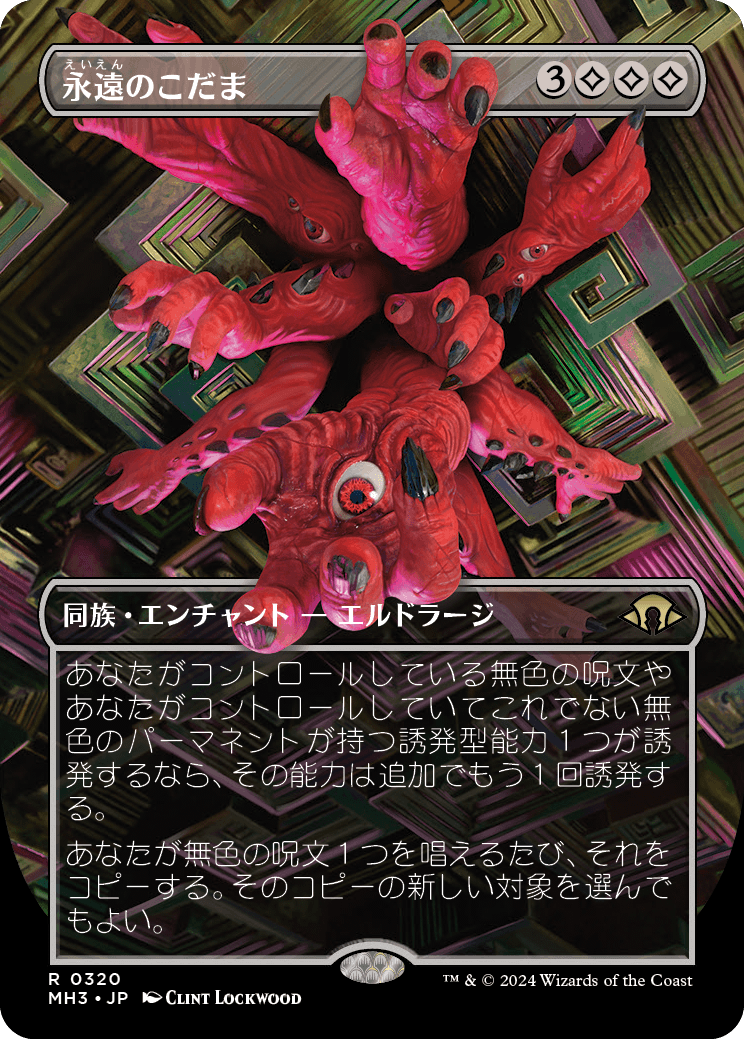 永遠のこだま/Echoes of Eternity [MH3-BF][ボーダーレス][FOIL]