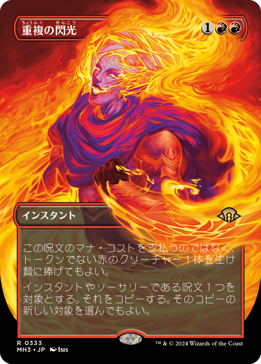 重複の閃光/Flare of Duplication [MH3-BF][ボーダーレス][FOIL]