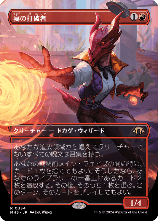 宴の打破者/Party Thrasher [MH3-BF][ボーダーレス][FOIL]