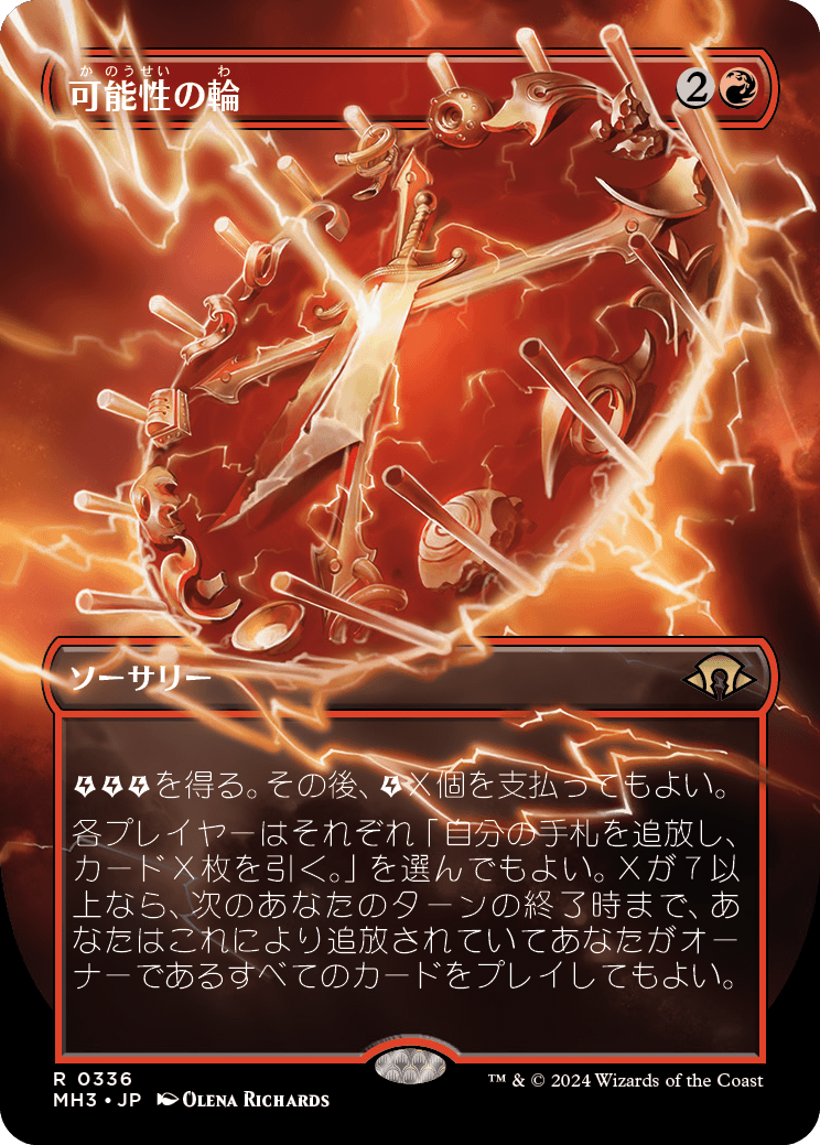 可能性の輪/Wheel of Potential [MH3-BF][ボーダーレス][FOIL]