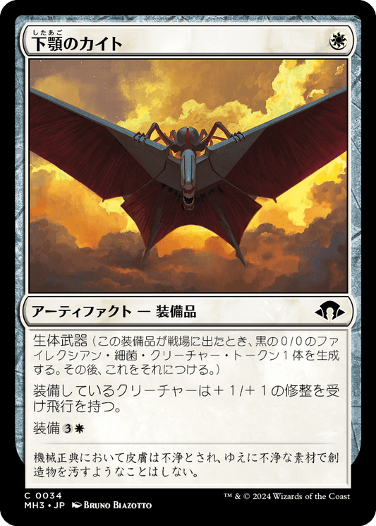 下顎のカイト/Mandibular Kite [MH3][FOIL]