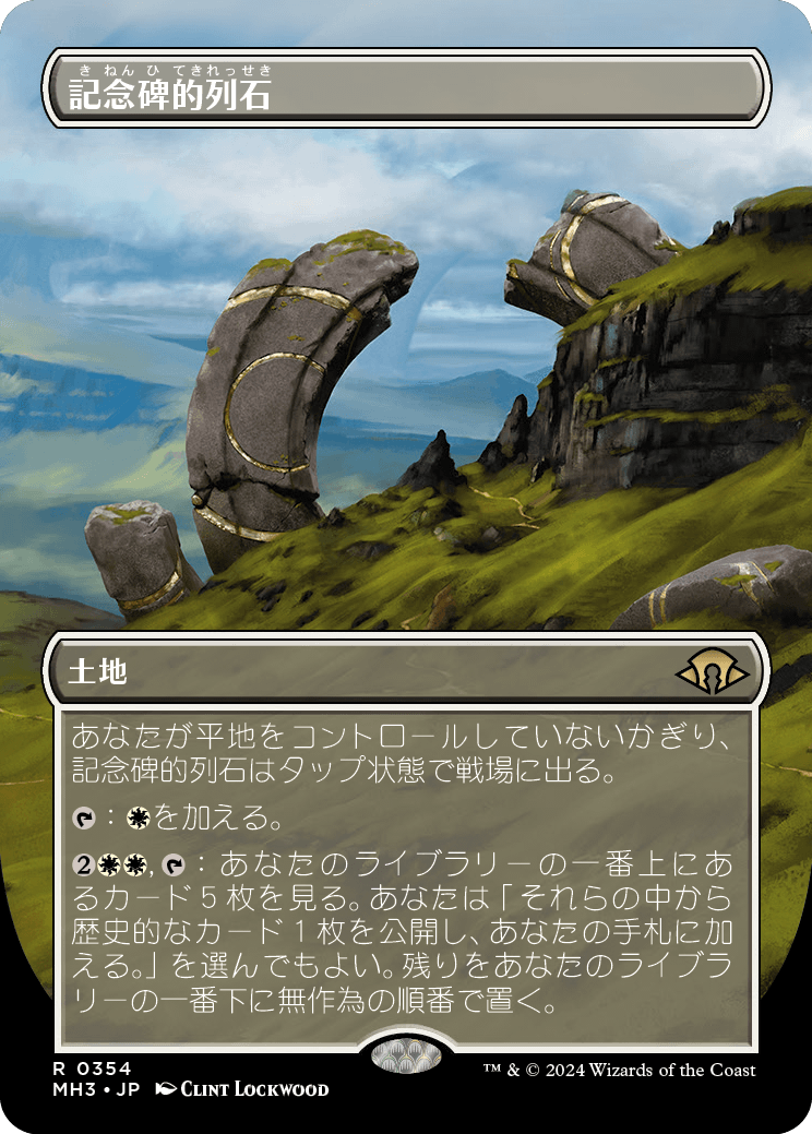 記念碑的列石/Monumental Henge [MH3-BF][ボーダーレス]