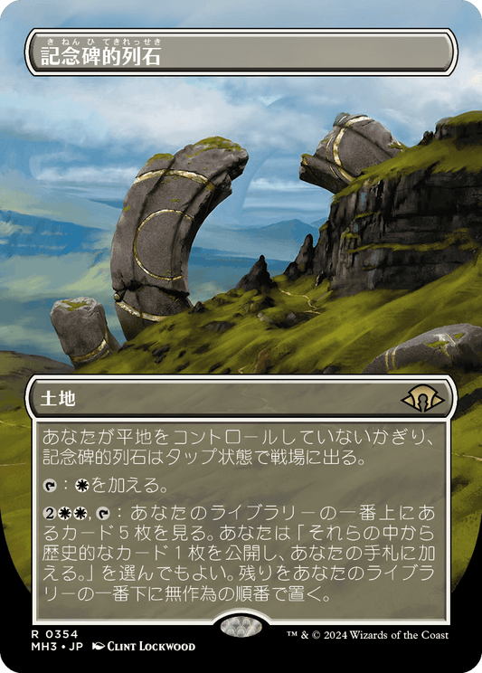 記念碑的列石/Monumental Henge [MH3-BF][ボーダーレス]