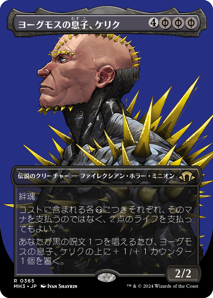 ヨーグモスの息子、ケリク/K'rrik, Son of Yawgmoth [MH3-BF][ボーダーレス][FOIL]